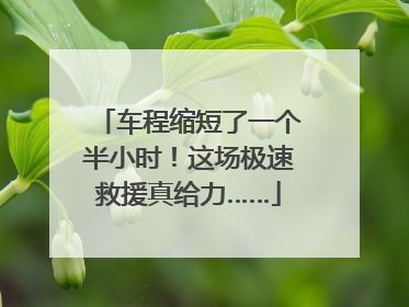 车程缩短了一个半小时！这场极速救援真给力……