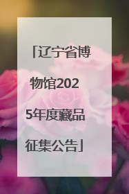 辽宁省博物馆2025年度藏品征集公告