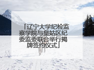 辽宁大学纪检监察学院与皇姑区纪委监委联合举行揭牌签约仪式