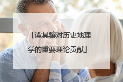 谭其骧对历史地理学的重要理论贡献