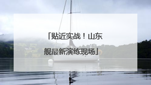 贴近实战！山东舰最新演练现场