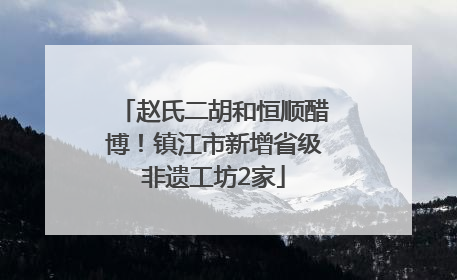 赵氏二胡和恒顺醋博！镇江市新增省级非遗工坊2家