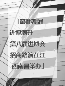 赣鄱潮涌 进博潮升——第八届进博会招商路演在江西南昌举办