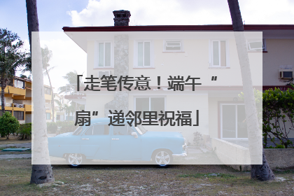 走笔传意！端午“扇”递邻里祝福
