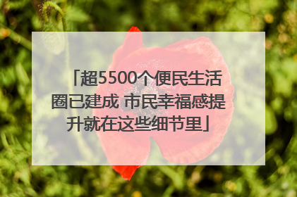超5500个便民生活圈已建成 市民幸福感提升就在这些细节里
