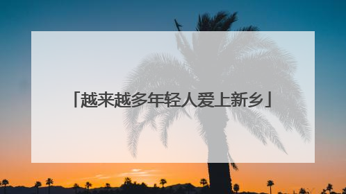 越来越多年轻人爱上新乡
