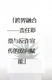 跨界融合——责任彩票与反诈宣传的双向赋能