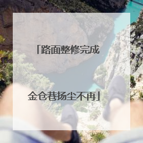 路面整修完成 金仓巷扬尘不再