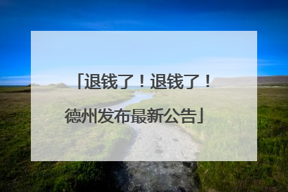 退钱了！退钱了！德州发布最新公告