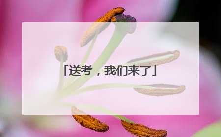 送考，我们来了