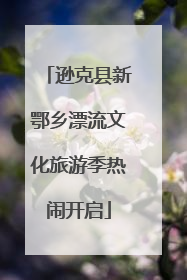 逊克县新鄂乡漂流文化旅游季热闹开启