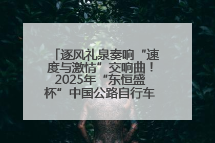 逐风礼泉奏响“速度与激情”交响曲！2025年“东恒盛杯”中国公路自行车联赛第五站（陕西·礼泉站）正式开赛