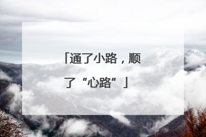 通了小路，顺了“心路”