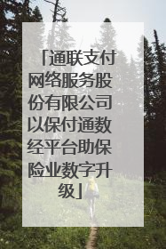 通联支付网络服务股份有限公司以保付通数经平台助保险业数字升级