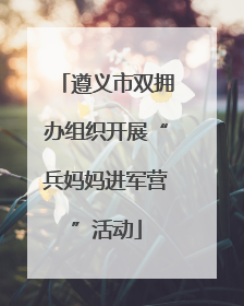 遵义市双拥办组织开展“兵妈妈进军营”活动