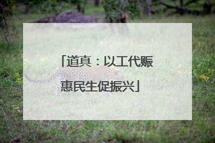 道真：以工代赈惠民生促振兴