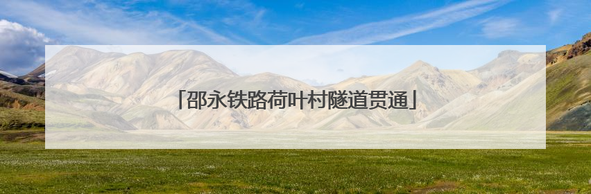 邵永铁路荷叶村隧道贯通