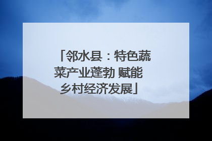 邻水县：特色蔬菜产业蓬勃 赋能乡村经济发展