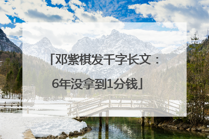 邓紫棋发千字长文：6年没拿到1分钱