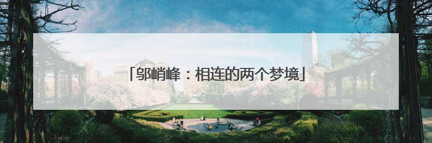 邬峭峰：相连的两个梦境