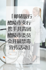 邮储银行醴陵市支行携手共青团醴陵市委员会开展禁毒宣传活动
