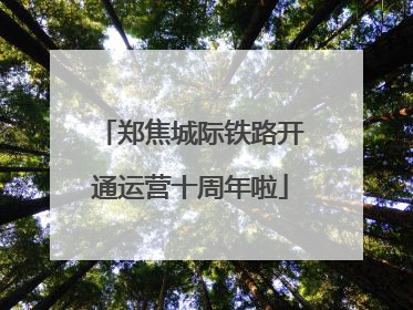 郑焦城际铁路开通运营十周年啦