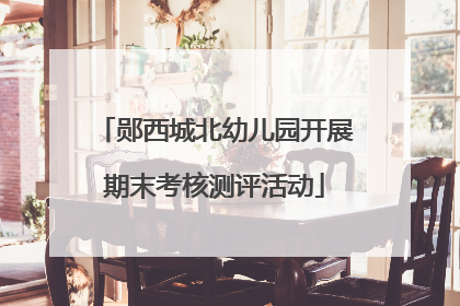 郧西城北幼儿园开展期末考核测评活动
