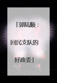 郭陆顺：回民支队的好政委