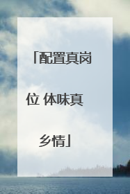 配置真岗位 体味真乡情