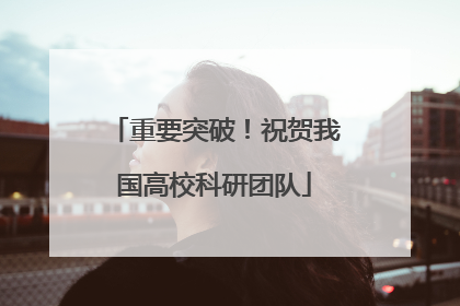 重要突破！祝贺我国高校科研团队