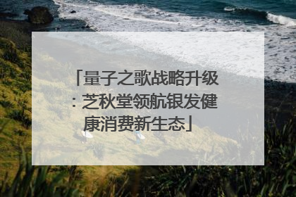 量子之歌战略升级：芝秋堂领航银发健康消费新生态
