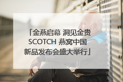 金燕启幕 洞见金贵 SCOTCH 燕窝中国新品发布会盛大举行