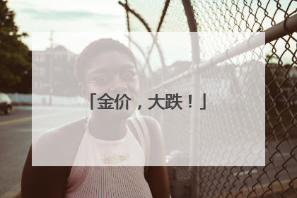 金价，大跌！