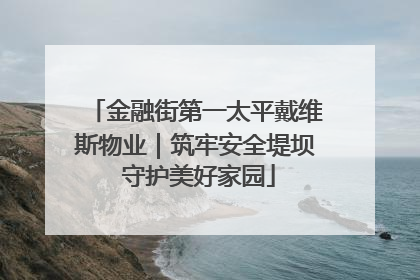 金融街第一太平戴维斯物业｜筑牢安全堤坝 守护美好家园