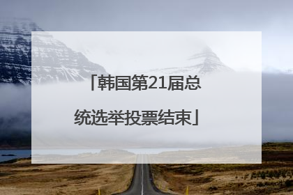 韩国第21届总统选举投票结束