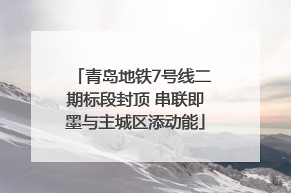 青岛地铁7号线二期标段封顶 串联即墨与主城区添动能