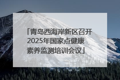 青岛西海岸新区召开2025年国家点健康素养监测培训会议