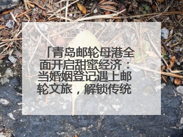 青岛邮轮母港全面开启甜蜜经济：当婚姻登记遇上邮轮文旅，解锁传统文化与现代浪漫的双重密码