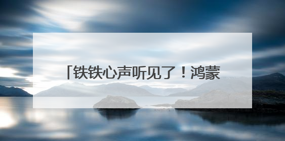 铁铁心声听见了！鸿蒙版快手再更新，支持侧滑小窗，适配更多设备