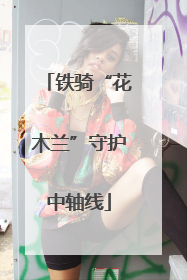 铁骑“花木兰”守护中轴线