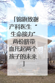 锦旗致谢产科医生“生命接力” 两份脐带血托起两个孩子的未来