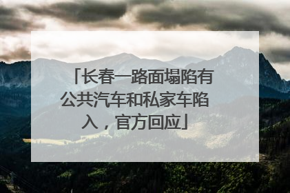 长春一路面塌陷有公共汽车和私家车陷入，官方回应