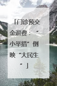 门诊预交金退费：“小举措”倒映“大民生”