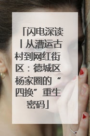 闪电深读丨从漕运古村到网红街区：德城区杨家圈的“四换”重生密码
