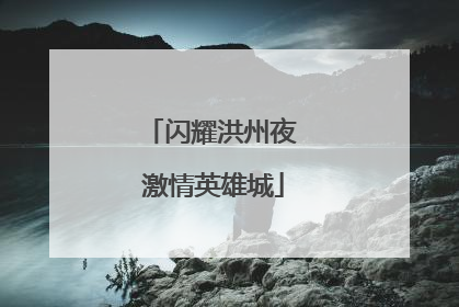 闪耀洪州夜 激情英雄城