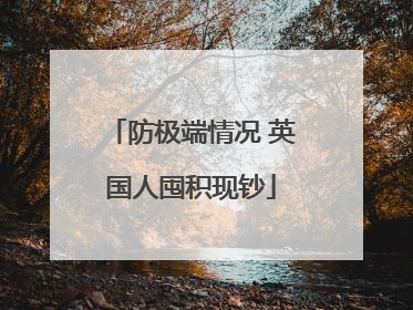 防极端情况 英国人囤积现钞