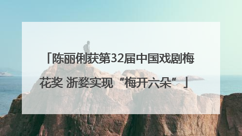 陈丽俐获第32届中国戏剧梅花奖 浙婺实现“梅开六朵”