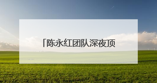 陈永红团队深夜顶风冒寒检修 守护兰新高铁供电安全
