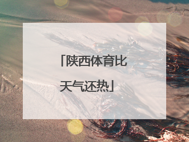 陕西体育比天气还热