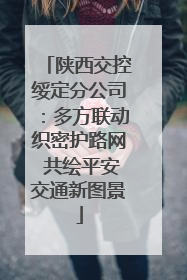 陕西交控绥定分公司：多方联动织密护路网 共绘平安交通新图景